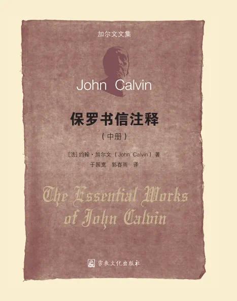 保罗书信注释（上册）/（中册）流传四百多年之久，至今仍在热卖 ! 商品图1