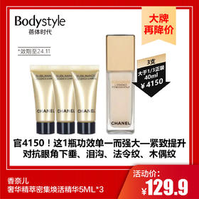 【9.23 大牌再降价】香奈儿奢华精萃密集焕活精华5ML*3（限2024年11月）