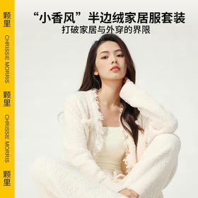 [屁侠推荐]CMS颗里 “小香风”半边绒外套 家居外穿随意切换 上衣/裤/套装可选