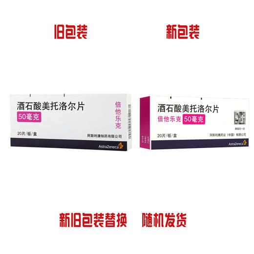 倍他乐克,酒石酸美托洛尔片  无锡阿斯利康【50mg*20片】 商品图4