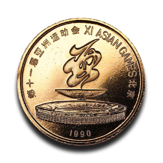 【沈阳造币】1990年第十一届亚运会特制铜镀金纪念章（一套2枚） 商品图6
