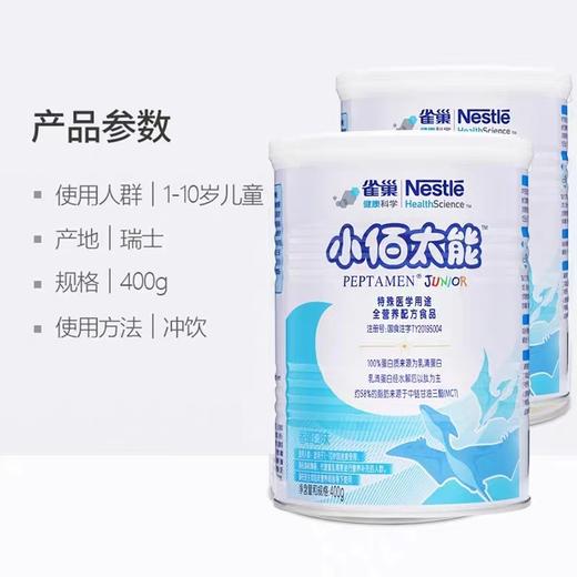 【国行版】雀巢小佰肽能全营养配方奶粉400g（新效期1罐装） 商品图3