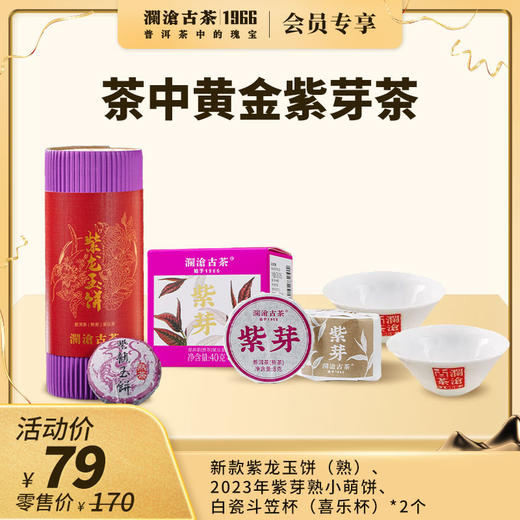 【社群专享】澜沧古茶2023年紫芽熟小萌饼+紫龙玉饼（熟）+白瓷斗笠杯（喜乐杯）*2个 商品图0