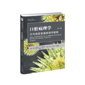 口腔病理学：牙科病变普通病理学指南 口腔 口腔病理学 口腔病变
