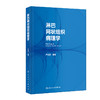 淋巴网状组织病理学 严庆汉 著 淋巴网状组织基本理论知识 淋巴瘤临床病理形态学诊断要点鉴别诊断 人民卫生出版社9787117330411 商品缩略图1