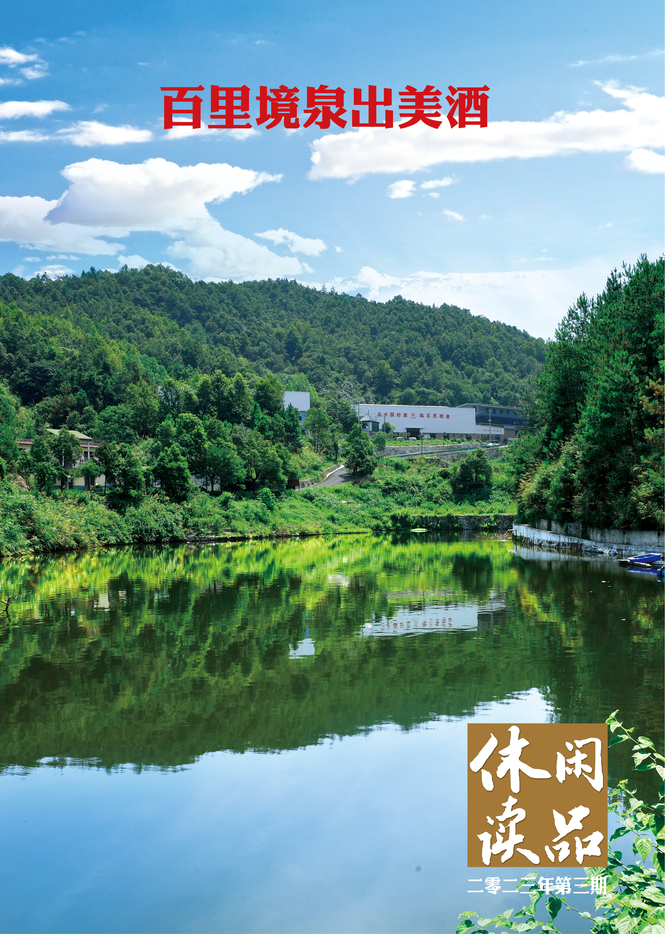 百里境泉出美酒  休闲读品2023年第三期