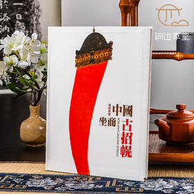 【绝版好书】《中国坐商古招幌》16开精装247页，2009年台南天书局