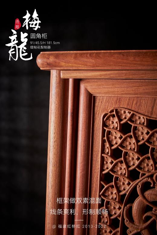 红桥红  家具严选  缅甸花梨（大果紫檀）  【182 透雕梅龙 圆角柜】 商品图2