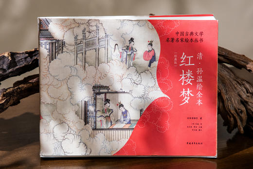 《清·孙温绘全本红楼梦》中国古典文学名著名家绘本  中国青年出版社 商品图1