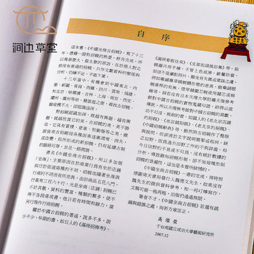 【绝版好书】《中国坐商古招幌》16开精装247页，2009年台南天书局 商品图5