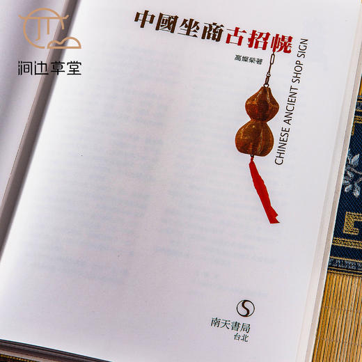 【绝版好书】《中国坐商古招幌》16开精装247页，2009年台南天书局 商品图3