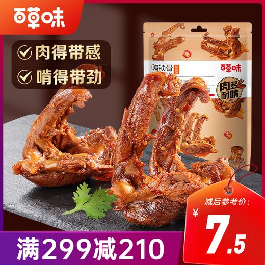 【满299减210】百草味鸭锁骨140g 肉得带感 啃得带劲 商品图0