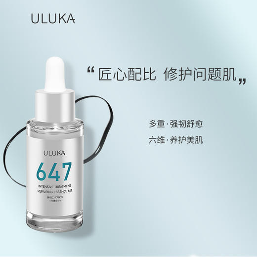 ULUKA 647修护维稳精华小绿瓶  改善痘肌平衡舒缓护肤控油 商品图1