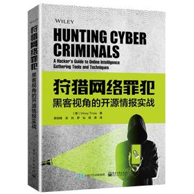 狩猎网络罪犯 黑客视角的开源情报实战