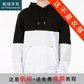 裁缝学苑MX09 2023新款连帽卫衣纸样男装休闲运动服拼接打版裁剪