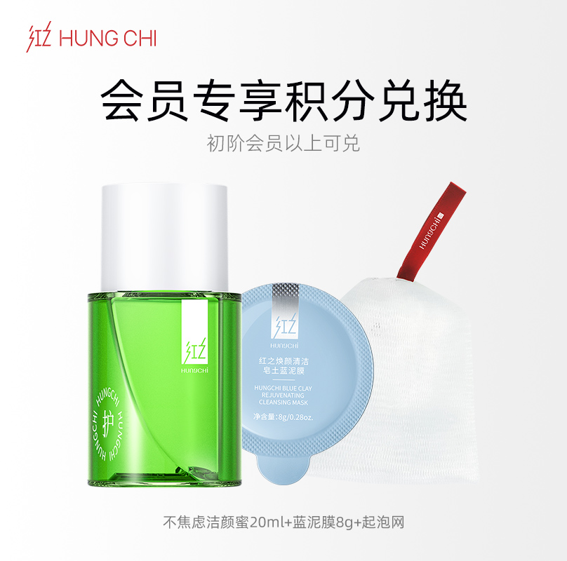 【1月会员】188积分+9.9元兑换【不焦绿洁颜蜜20ml+蓝泥膜8g+起泡网】