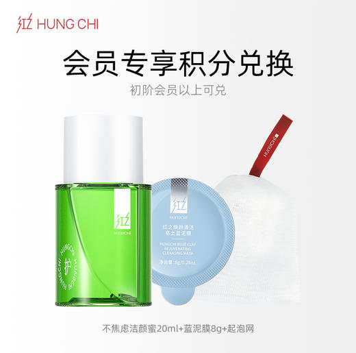 【1月会员】188积分+9.9元兑换【不焦绿洁颜蜜20ml+蓝泥膜8g+起泡网】 商品图0