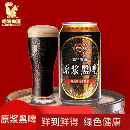 青岛崂特啤酒   原浆黑啤330ml*24听（新货上架） 商品图1
