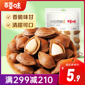 【满299减210】百草味奶香味小白杏100g 严选大颗粒杏仁