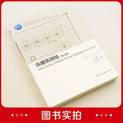 古建筑测绘(第二版) 商品图1