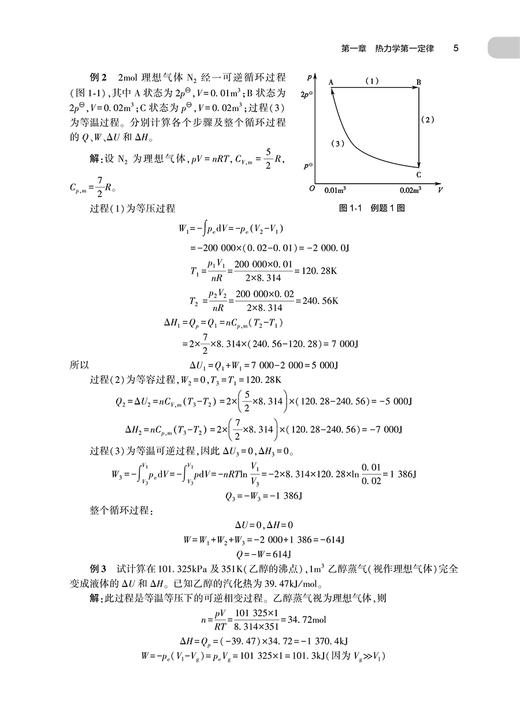 物理化学学习指导与习题集 第5版 崔黎丽 十四五 全国高等学校药学类专业第九轮规划教材配套教材 供药学类专业用 人民卫生出版社 商品图4