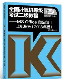 全国计算机等级考试二级教程——MS Office高级应用上机指导 2018年版 教育部考试中心 高等教育出版社 9787040488609 商品图0