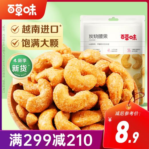 【满299减210】百草味炭烧腰果100g饱满大颗咸香酥脆 商品图0