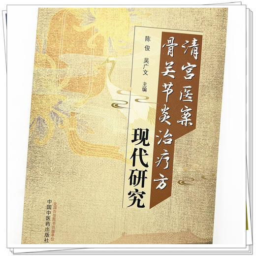 清宫医案骨关节炎治疗方现代研究 陈俊 吴广文 主编 中国中医药出版社 中医临床 书籍 商品图3