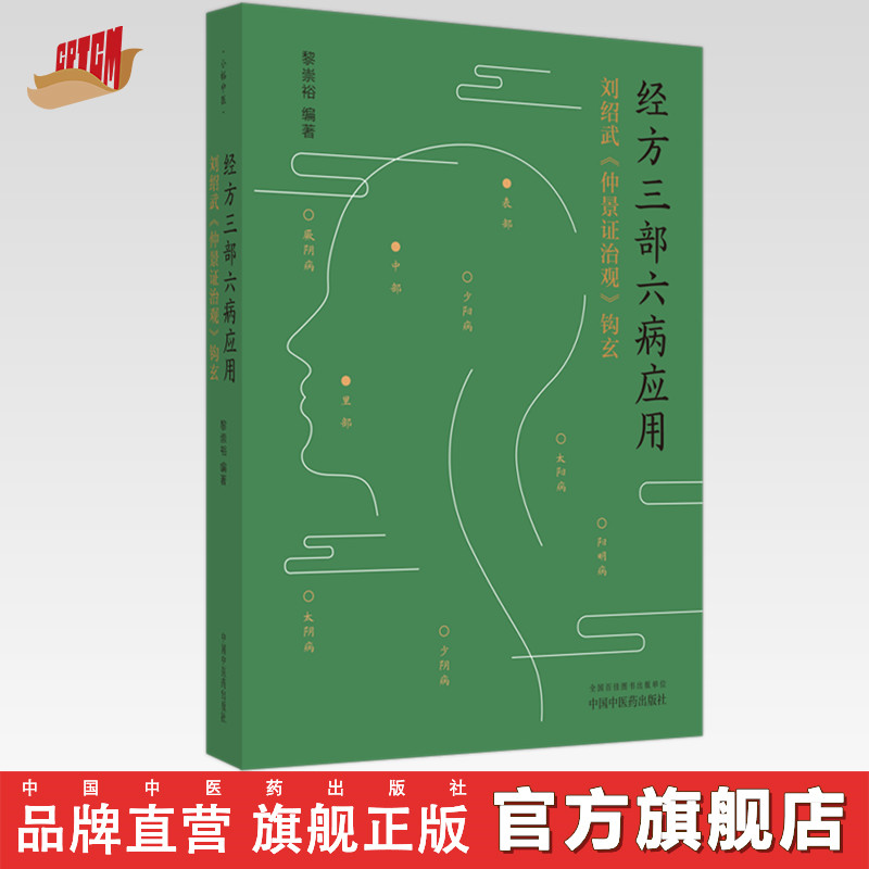 经方三部六病应用：刘绍武《仲景证治观》钩玄 黎崇裕 编著 中国中医药出版社 伤寒论 医案 临床书籍