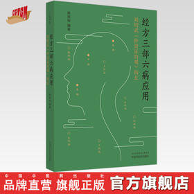 经方三部六病应用：刘绍武《仲景证治观》钩玄 黎崇裕 编著 中国中医药出版社 伤寒论 医案 临床书籍