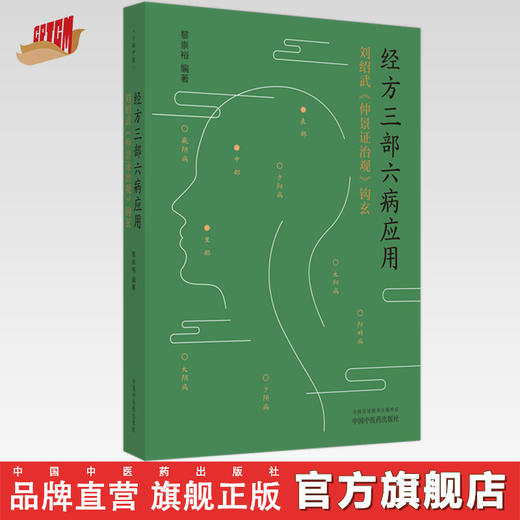 经方三部六病应用：刘绍武《仲景证治观》钩玄 黎崇裕 编著 中国中医药出版社 伤寒论 医案 临床书籍 商品图0