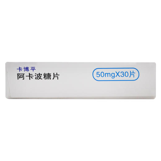 卡博平,阿卡波糖片【50mg×15片/板×2板/盒】杭州中美华东 商品图3