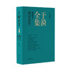 于漪全集.4.课堂教学(修订版) 商品缩略图0