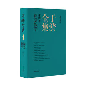于漪全集.4.课堂教学(修订版)