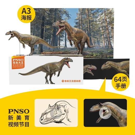 PNSO食蜥王龙唐纳德恐龙大王成长陪伴模型75 商品图1