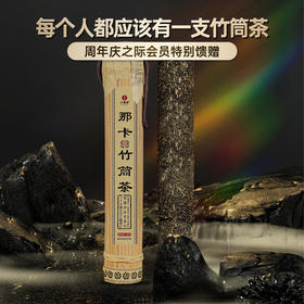 【那卡竹筒茶】2018年头春头采岩老亲制普洱生茶收藏送礼佳选补贴价放送300g/筒