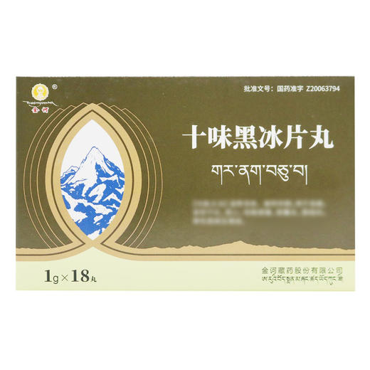 十味黑冰片丸【1g*6丸*3板】金诃藏药 商品图2