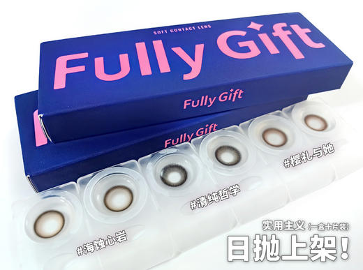 fully gift 日抛 活动合集 【不眠星轨/湖心花火/清纯哲学/樱礼与她/升温糖色/海蚀心岩/热泪煮冰】 商品图9