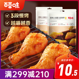 【满299减210】百草味香烤小鸡腿134g 肉质紧实，入口饱满有嚼劲