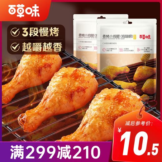 【满299减210】百草味香烤小鸡腿134g 肉质紧实，入口饱满有嚼劲 商品图0