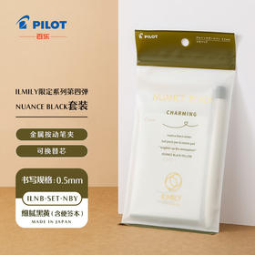 百乐Ilmily 啫喱笔0.5 套装
细腻黑黄