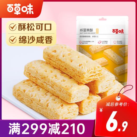 【满299减210】百草味咸蛋黄酥饼干80g 绵沙细腻 层层酥脆 商品图0