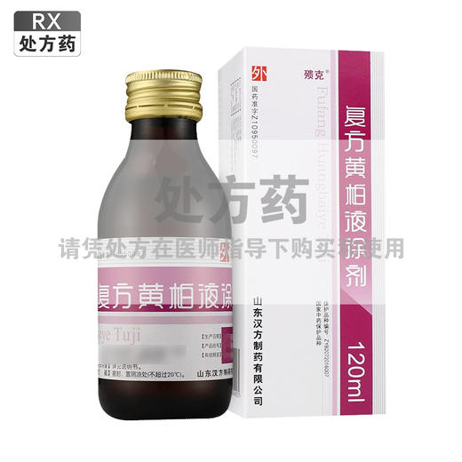 殨克,复方黄柏液涂剂【120ml】山东汉方 商品图0