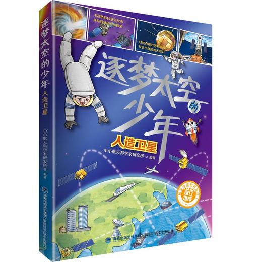 逐梦太空的少年 人造卫星 商品图0