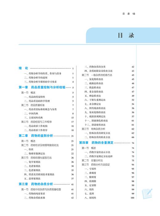 药物分析 新世纪第二版 俞捷 姚卫峰 全国中医药行业高等教育十四五规划教材 供临床药学等专业用 中国中医药出版社9787513282505 商品图2