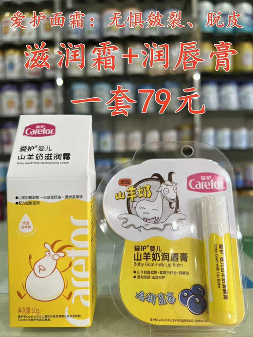 爱护婴儿面‌霜“买一送一”，入‌秋必‌备护肤神器，预‌防皮‌肤干‌澡，保湿滋润宝宝红苹‌果脸
保湿霜+唇膏，一套79元；
滋润霜+唇膏，一套79元； 商品图1