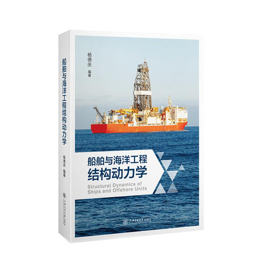船舶与海洋工程结构动力学 商品图0