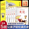 写给孩子的史记全套5册 史记小学生版儿童正版彩图少儿读物 商品缩略图0