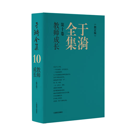 于漪全集.10.教师成长(修订版) 商品图0