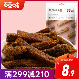【满299减210】百草味五香味原切牛肉条50g 肉质醇厚，嚼劲十足